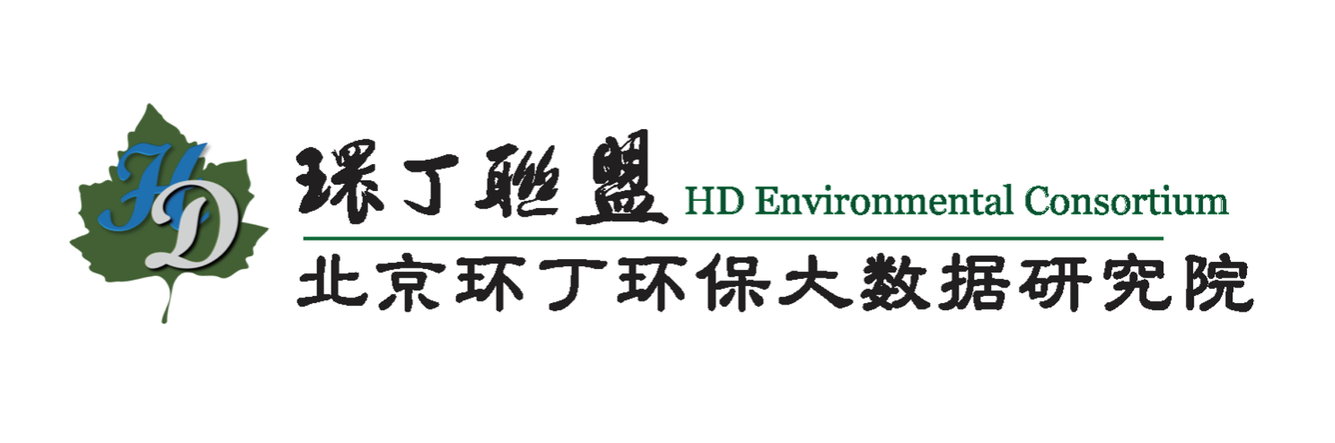 大鸡巴干美女免费毛片关于拟参与申报2020年度第二届发明创业成果奖“地下水污染风险监控与应急处置关键技术开发与应用”的公示